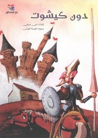 كيشوت دون