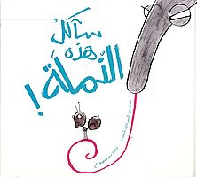 saakoul_hazihi_al_namla.jpg