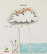 [La maison sereine] البيت الهادئ