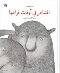 [Le temps libre des sentiments] المشاعر في أوقات فراغها