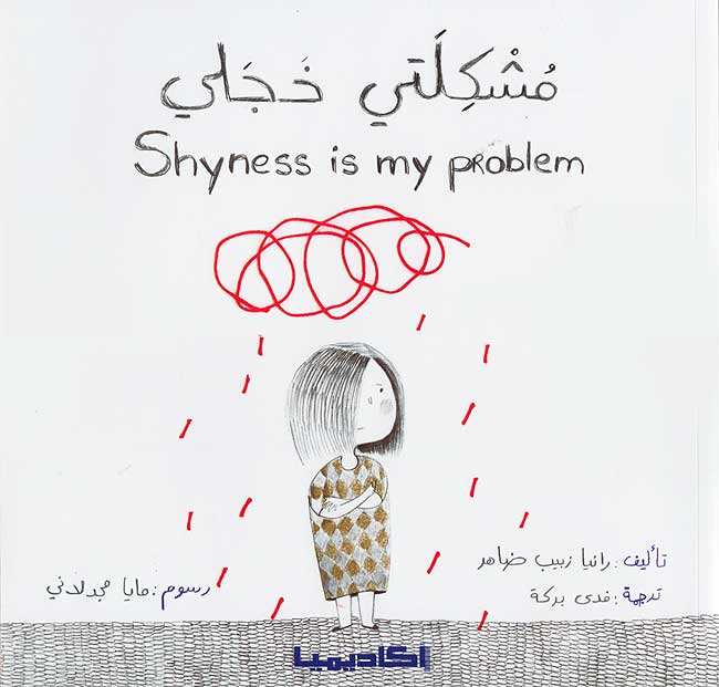 Shyness is my problem مشكلتي خجلي
