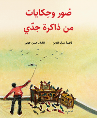 [Images et histoires de la mémoire de mon grand-père] صور وحكايات من ذاكرة جدي